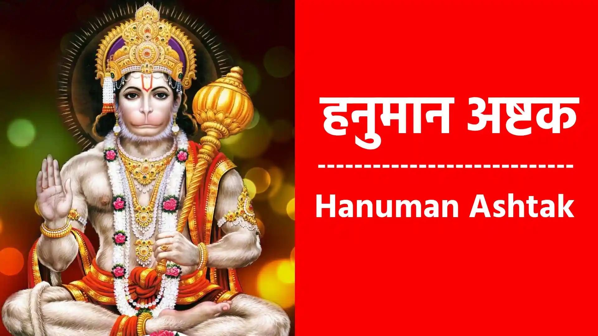 https://balajisevakmandal.com/wp-content/uploads/2024/08/हनुमान-अष्टक-_-Hanuman-Ashtak.webp